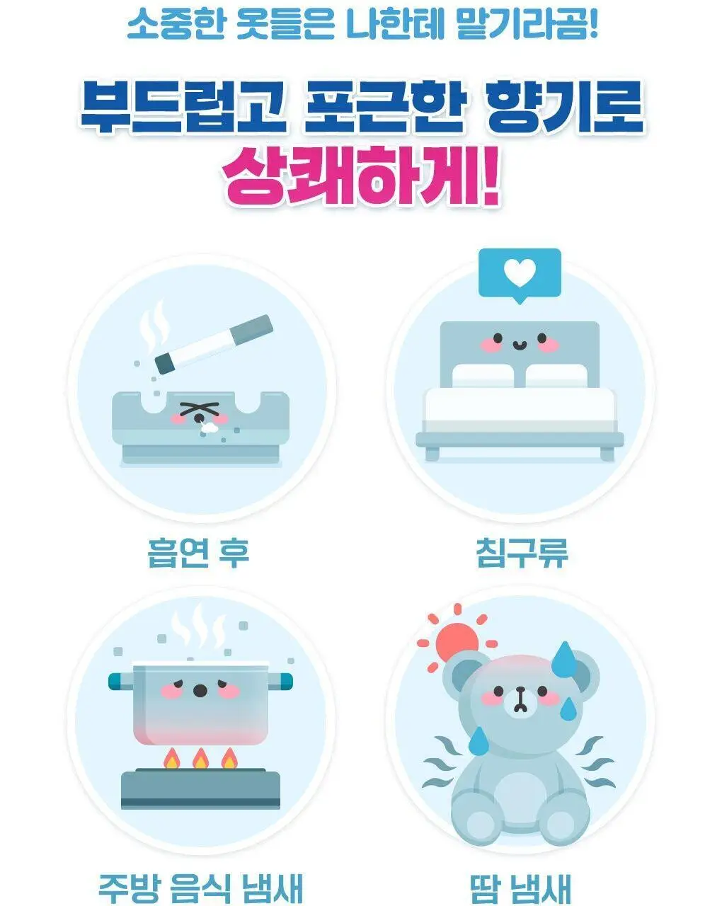[곰파우치 증정] 스너글 섬유탈취제 허거블월드 150ml+150ml 기획 (허거블코튼+허거블선샤인) 상세페이지 16
